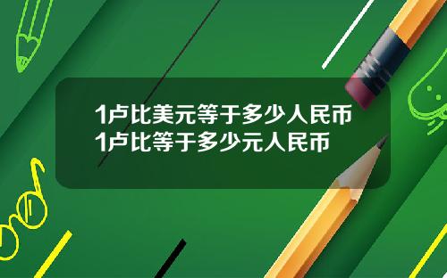 1卢比美元等于多少人民币1卢比等于多少元人民币