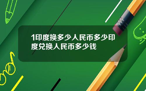 1印度换多少人民币多少印度兑换人民币多少钱