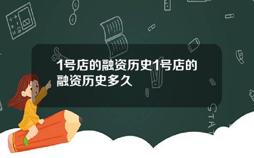 1号店的融资历史1号店的融资历史多久