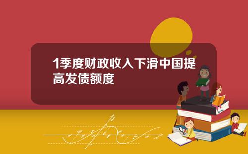 1季度财政收入下滑中国提高发债额度