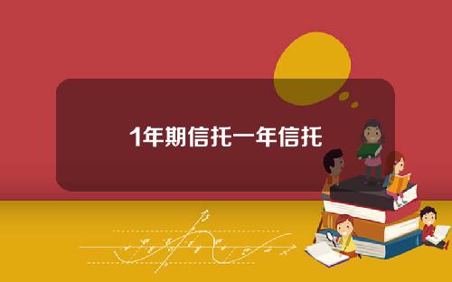 1年期信托一年信托