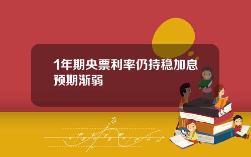 1年期央票利率仍持稳加息预期渐弱
