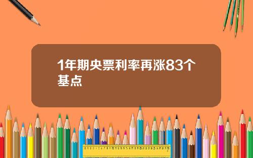 1年期央票利率再涨83个基点