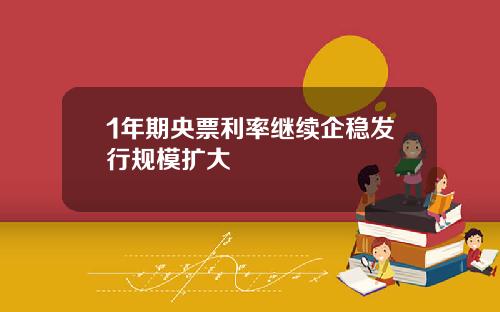 1年期央票利率继续企稳发行规模扩大
