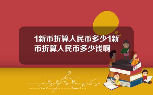 1新币折算人民币多少1新币折算人民币多少钱啊