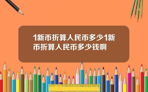 1新币折算人民币多少1新币折算人民币多少钱啊