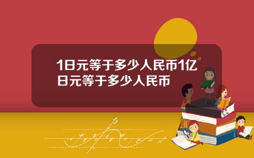1日元等于多少人民币1亿日元等于多少人民币