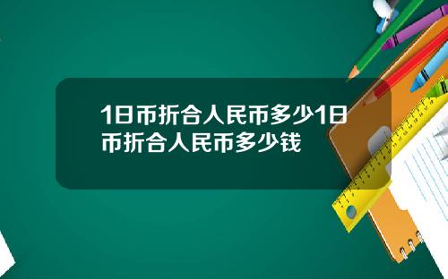 1日币折合人民币多少1日币折合人民币多少钱