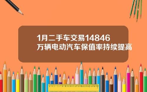 1月二手车交易14846万辆电动汽车保值率持续提高
