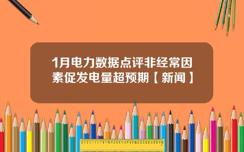 1月电力数据点评非经常因素促发电量超预期【新闻】