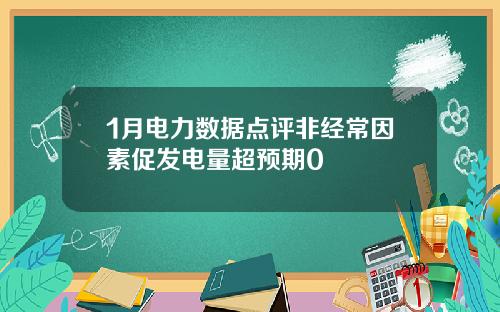 1月电力数据点评非经常因素促发电量超预期0