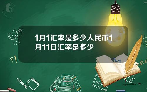 1月1汇率是多少人民币1月11日汇率是多少