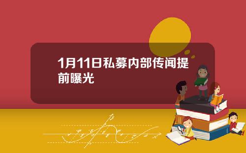 1月11日私募内部传闻提前曝光