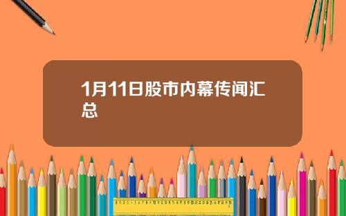 1月11日股市内幕传闻汇总