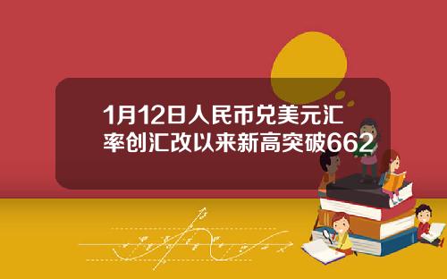 1月12日人民币兑美元汇率创汇改以来新高突破662