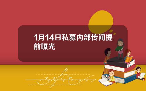 1月14日私募内部传闻提前曝光