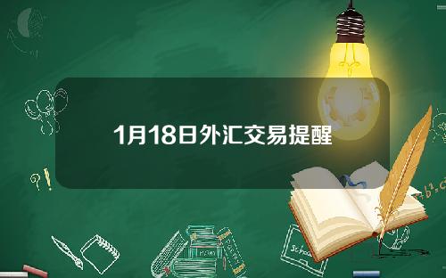 1月18日外汇交易提醒