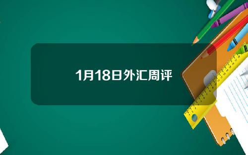 1月18日外汇周评