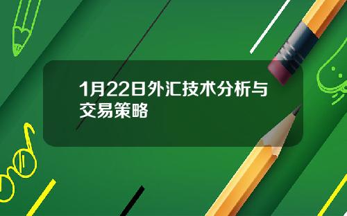1月22日外汇技术分析与交易策略