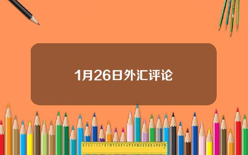 1月26日外汇评论