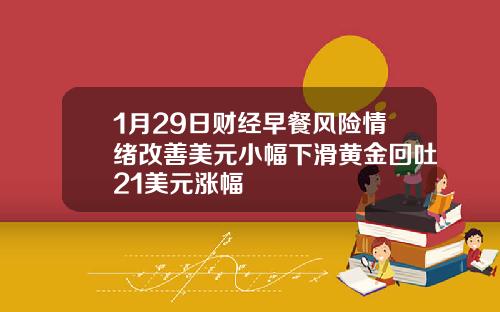 1月29日财经早餐风险情绪改善美元小幅下滑黄金回吐21美元涨幅