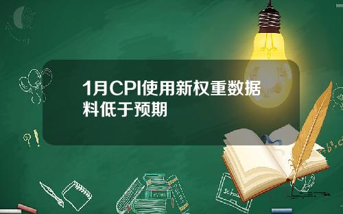 1月CPI使用新权重数据料低于预期