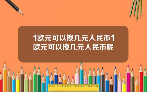 1欧元可以换几元人民币1欧元可以换几元人民币呢