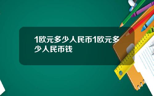1欧元多少人民币1欧元多少人民币钱