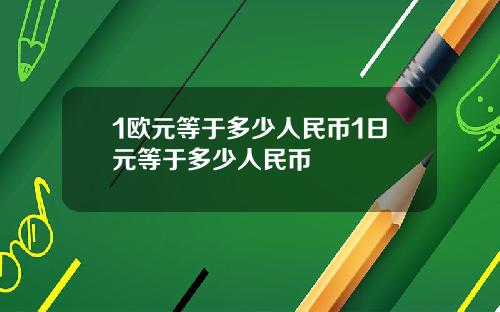 1欧元等于多少人民币1日元等于多少人民币
