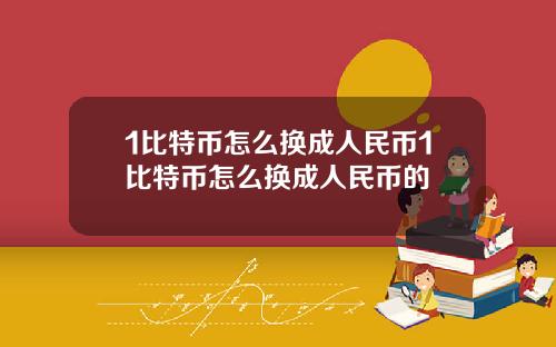 1比特币怎么换成人民币1比特币怎么换成人民币的