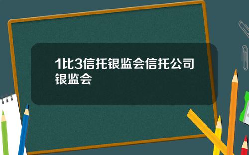 1比3信托银监会信托公司银监会