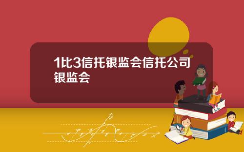 1比3信托银监会信托公司银监会