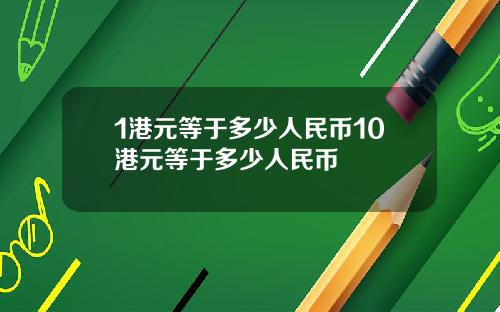1港元等于多少人民币10港元等于多少人民币