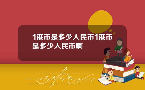 1港币是多少人民币1港币是多少人民币啊