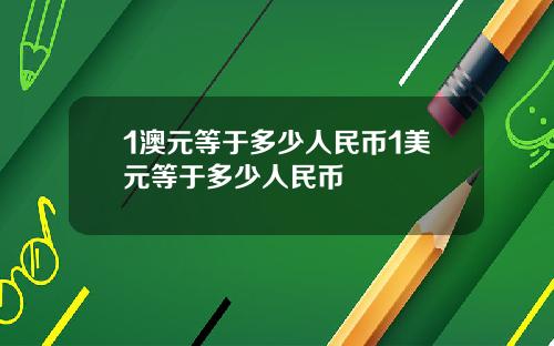 1澳元等于多少人民币1美元等于多少人民币