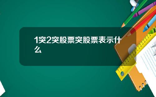 1突2突股票突股票表示什么