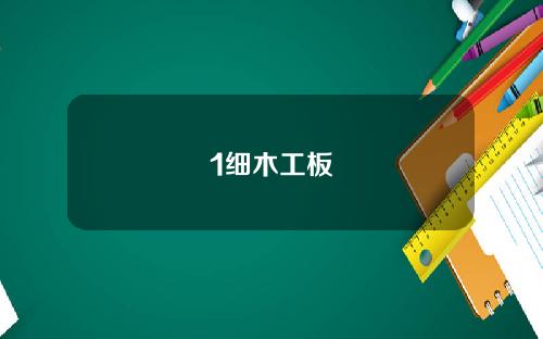 1细木工板