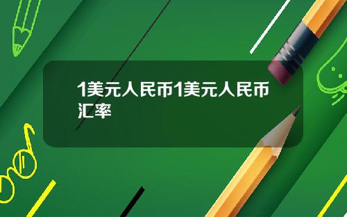 1美元人民币1美元人民币汇率