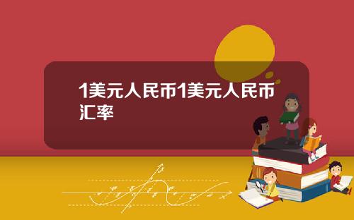 1美元人民币1美元人民币汇率