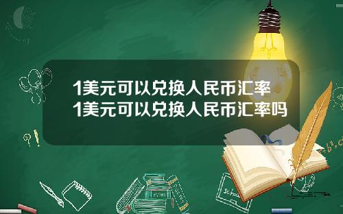 1美元可以兑换人民币汇率1美元可以兑换人民币汇率吗