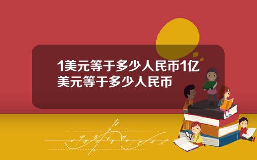 1美元等于多少人民币1亿美元等于多少人民币