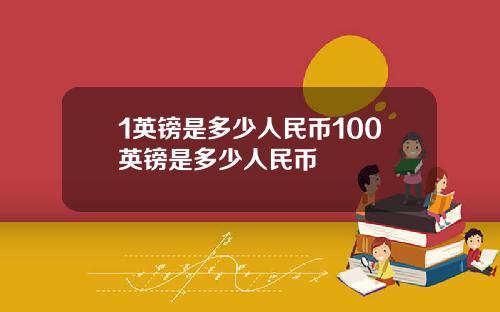 1英镑是多少人民币100英镑是多少人民币