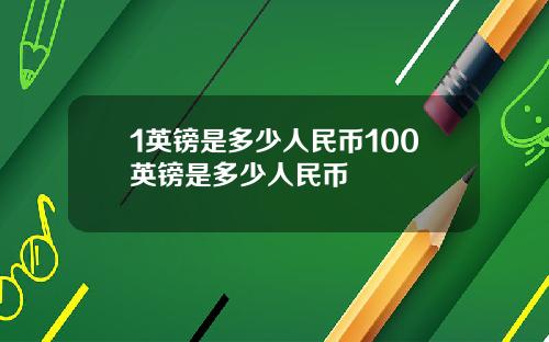 1英镑是多少人民币100英镑是多少人民币