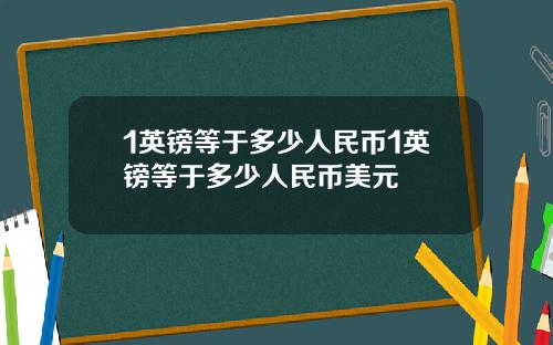 1英镑等于多少人民币1英镑等于多少人民币美元