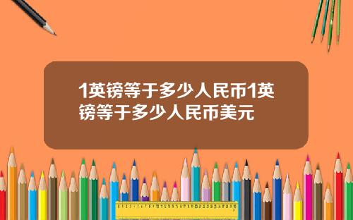 1英镑等于多少人民币1英镑等于多少人民币美元