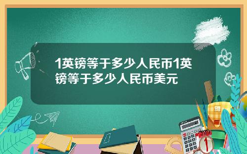 1英镑等于多少人民币1英镑等于多少人民币美元