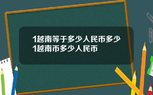 1越南等于多少人民币多少1越南币多少人民币