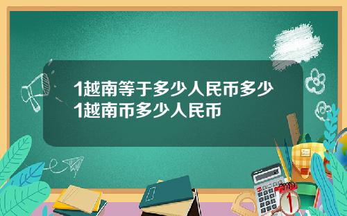 1越南等于多少人民币多少1越南币多少人民币
