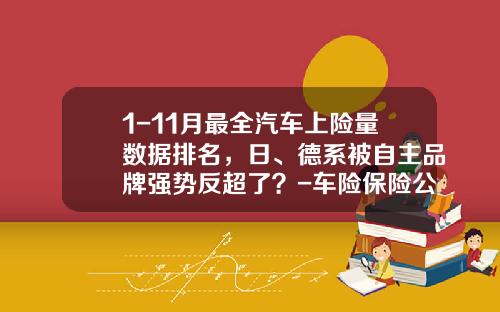 1-11月最全汽车上险量数据排名，日、德系被自主品牌强势反超了？-车险保险公司排名