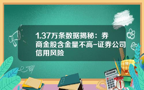 1.37万条数据揭秘：券商金股含金量不高-证券公司信用风险